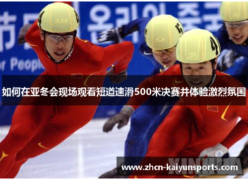 如何在亚冬会现场观看短道速滑500米决赛并体验激烈氛围