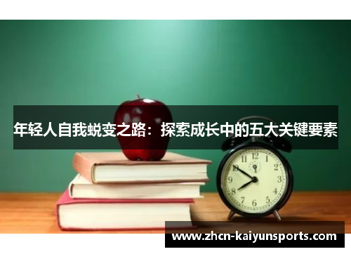 年轻人自我蜕变之路：探索成长中的五大关键要素
