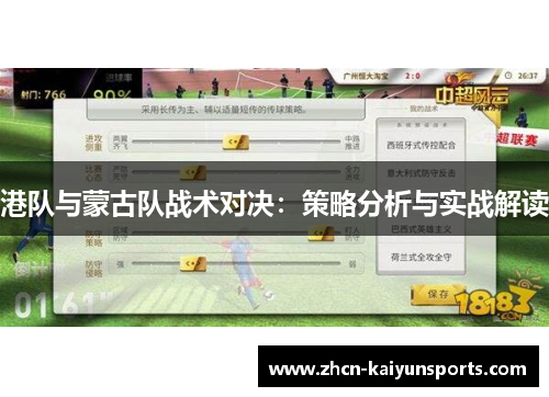 港队与蒙古队战术对决：策略分析与实战解读