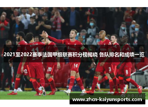 2021至2022赛季法国甲级联赛积分榜揭晓 各队排名和成绩一览