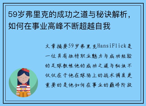 59岁弗里克的成功之道与秘诀解析，如何在事业高峰不断超越自我