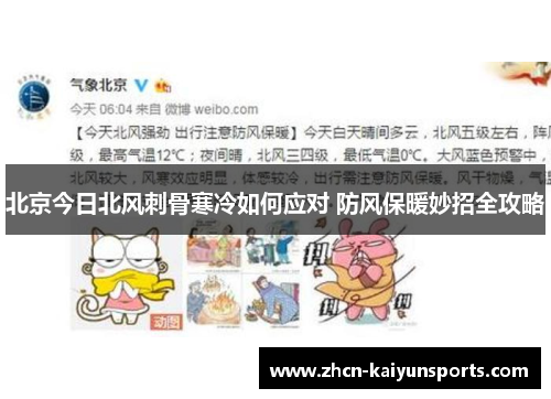 北京今日北风刺骨寒冷如何应对 防风保暖妙招全攻略