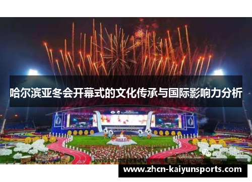 哈尔滨亚冬会开幕式的文化传承与国际影响力分析