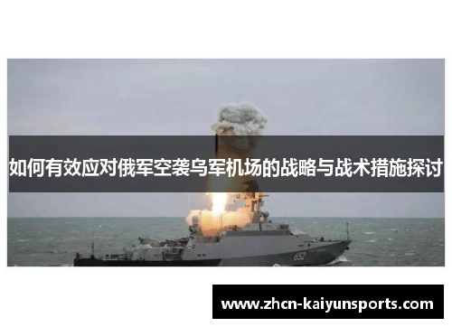 如何有效应对俄军空袭乌军机场的战略与战术措施探讨