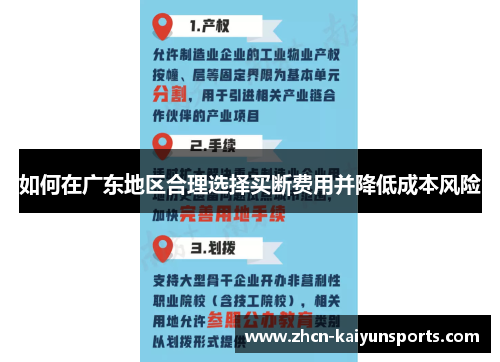 如何在广东地区合理选择买断费用并降低成本风险