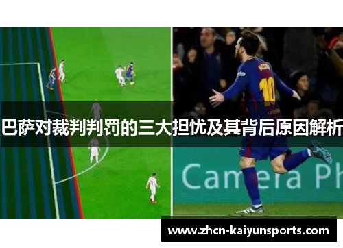 巴萨对裁判判罚的三大担忧及其背后原因解析