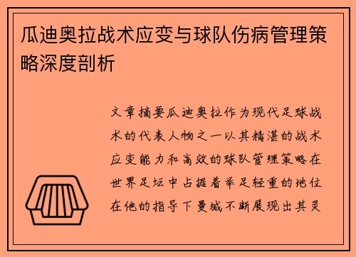 瓜迪奥拉战术应变与球队伤病管理策略深度剖析