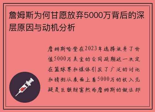 詹姆斯为何甘愿放弃5000万背后的深层原因与动机分析