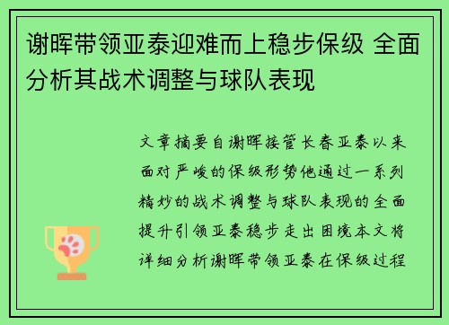 谢晖带领亚泰迎难而上稳步保级 全面分析其战术调整与球队表现
