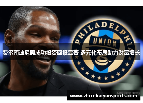 费尔南迪尼奥成功投资回报显著 多元化布局助力财富增长
