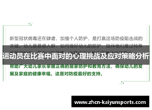 运动员在比赛中面对的心理挑战及应对策略分析