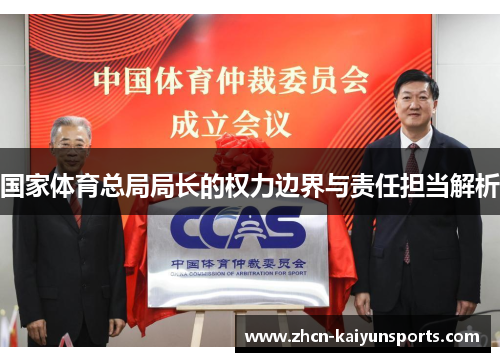 国家体育总局局长的权力边界与责任担当解析