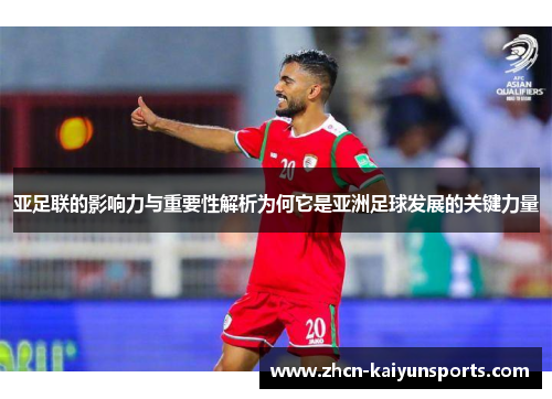 亚足联的影响力与重要性解析为何它是亚洲足球发展的关键力量