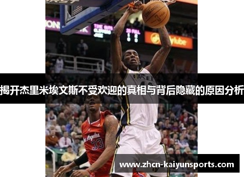 揭开杰里米埃文斯不受欢迎的真相与背后隐藏的原因分析