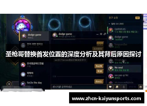 圣枪哥替换首发位置的深度分析及其背后原因探讨