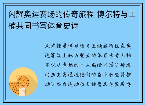 闪耀奥运赛场的传奇旅程 博尔特与王楠共同书写体育史诗
