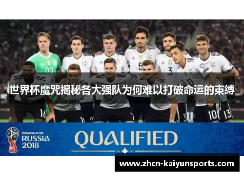 世界杯魔咒揭秘各大强队为何难以打破命运的束缚