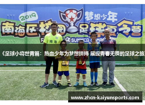 《足球小将世青篇：热血少年为梦想拼搏 展现青春无畏的足球之旅》